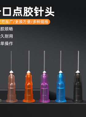 不锈钢点胶针头胶水一次性注射器针头打胶针管滴胶金属平头针嘴