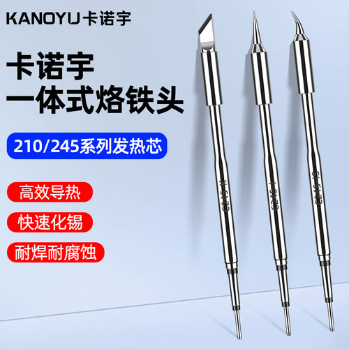卡诺宇C245烙铁头210恒温发热芯