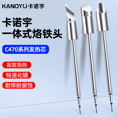 C470一体式发热芯大刀头烙铁头
