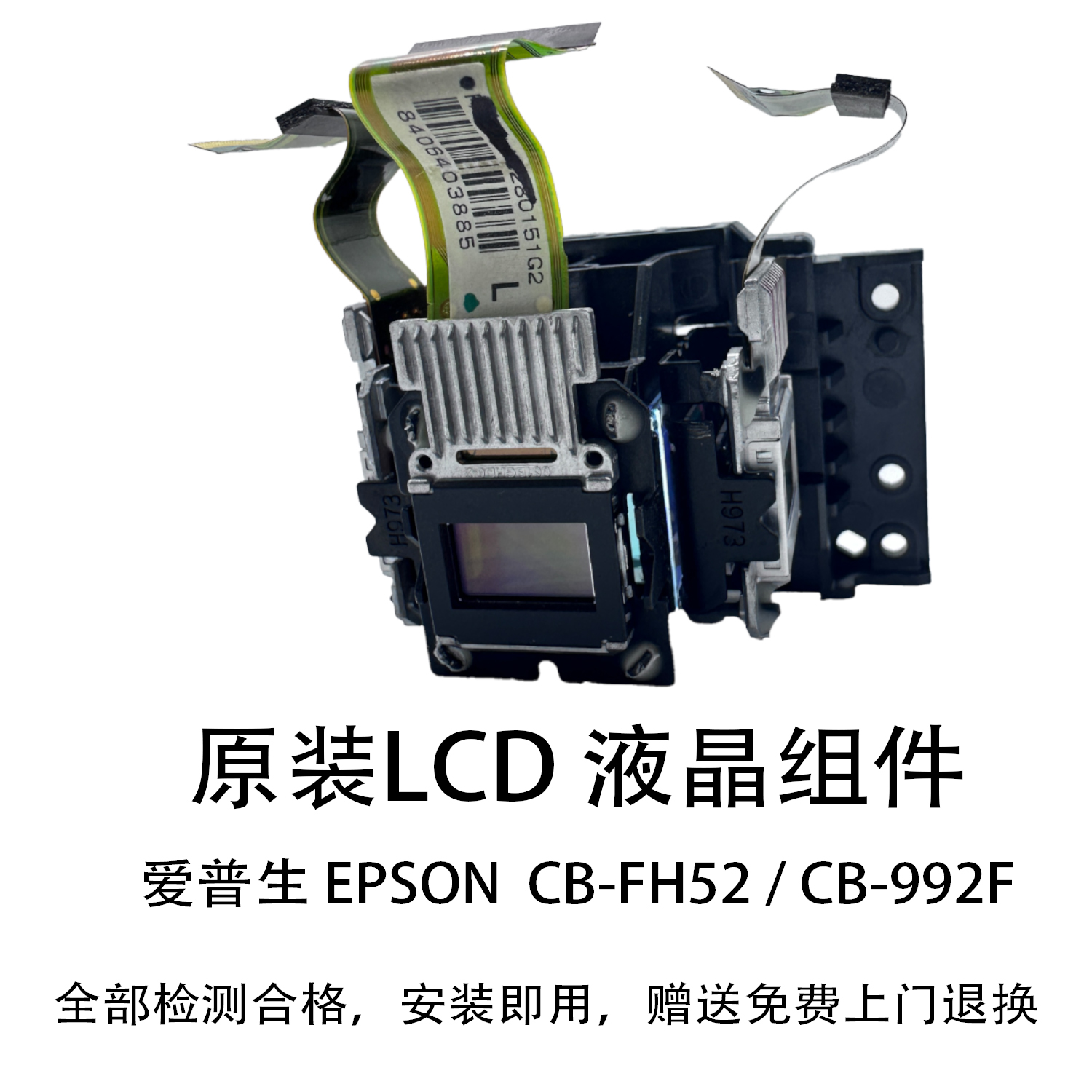 CB-FH52/CB-992FLCD液晶组件