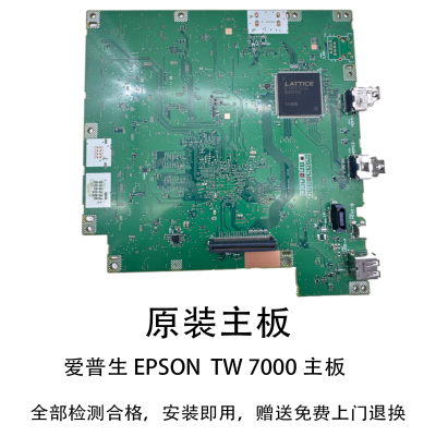 投影仪epson爱普生TW7000主板