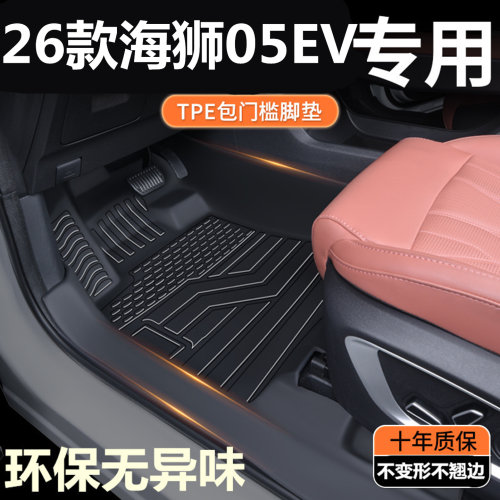 TPE包门槛26款比亚迪海狮05EV脚垫 海狮05EV专用全包围汽车脚垫