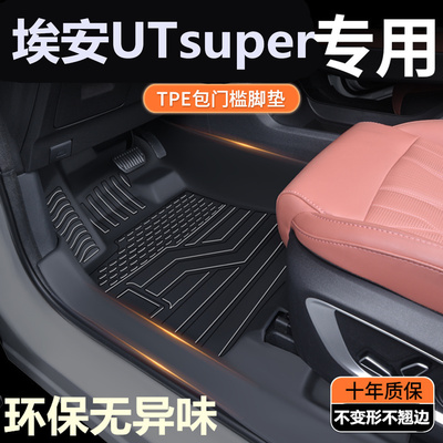 TPE包门槛26款埃安UTsuper脚垫  UTsuper专用全包围汽车脚垫改装