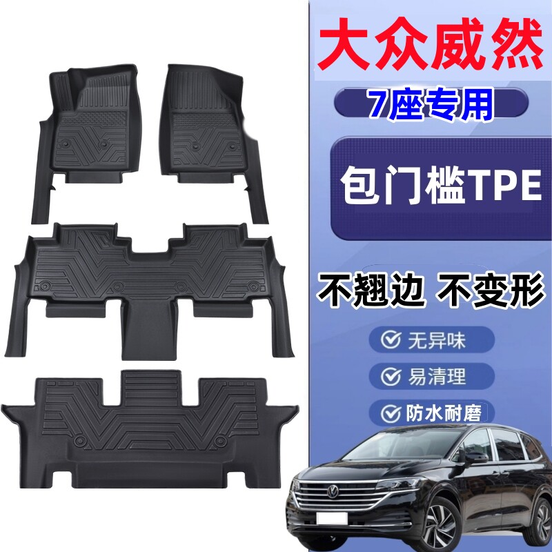 TPE包门槛专用20-24款大众威然7座脚垫专用全包围汽车脚垫改装饰