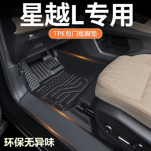 3DTPE包门槛专用星越L脚垫全包围