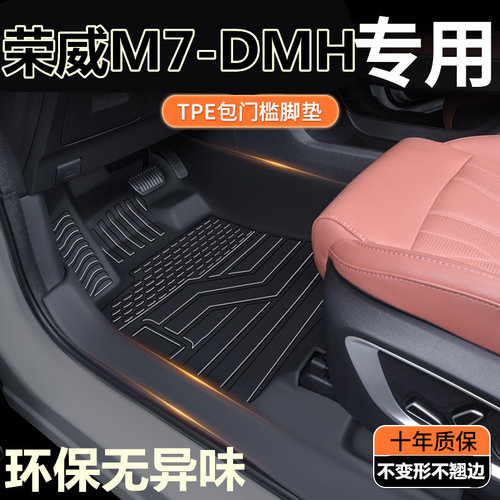 TPE包门槛25款荣威M7-DMH脚垫 荣威M7专用全包围汽车脚垫改装饰