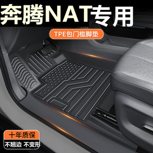 TPE包门槛奔腾NAT脚垫 E05电车专用全包围汽车脚垫改 奔腾NATpro