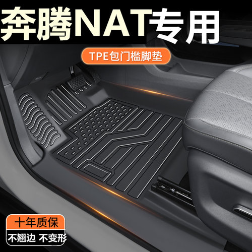 TPE包门槛奔腾NAT脚垫 奔腾NATpro/E05电车专用全包围汽车脚垫改