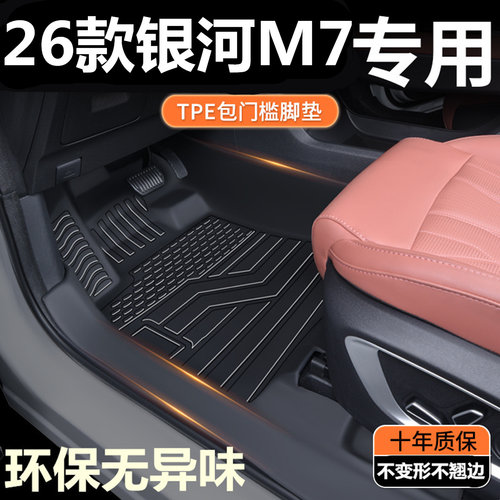 TPE包门槛26款吉利银河M7脚垫 银河M7专用全包围汽车脚垫改装内饰