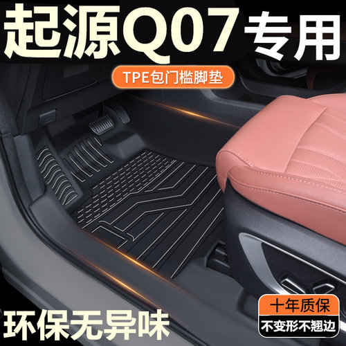 TPE定制包门槛25款长安启源Q07脚垫全包围专用汽车脚垫改装地垫