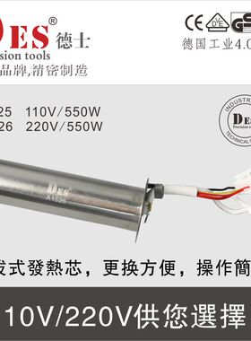 德国进口DES德士DES560A 560B发热芯A1525(110V) A1526(220V)