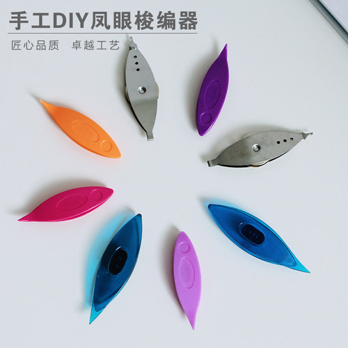 SKC梭织器梭编用梭子 大小号塑料工具钩花梭 凤眼梭编器 蕾丝编织