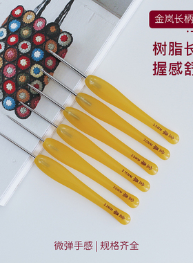 金岚黄色树脂柄钩针勾针手工打磨不锈钢针头玩偶毛线编织diy工具
