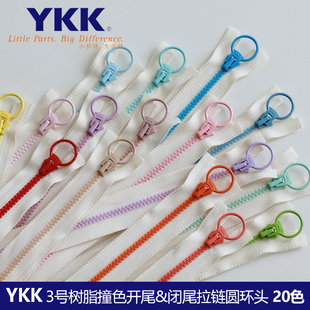 YKK3号撞色树脂开尾&闭尾成品拉链圆环拉头拉链布艺手工DIY辅料