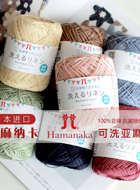 日本进口HAMANAKA和麻纳卡可水洗亚麻线100%亚麻钩针diy