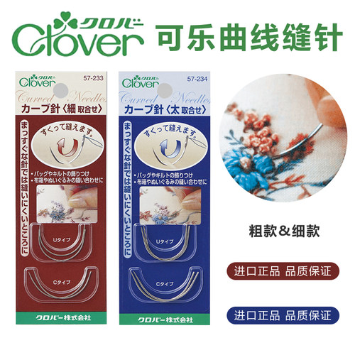 日本进口 CLOVER可乐工具 57-233/234 曲线缝针弯针刺绣针2款