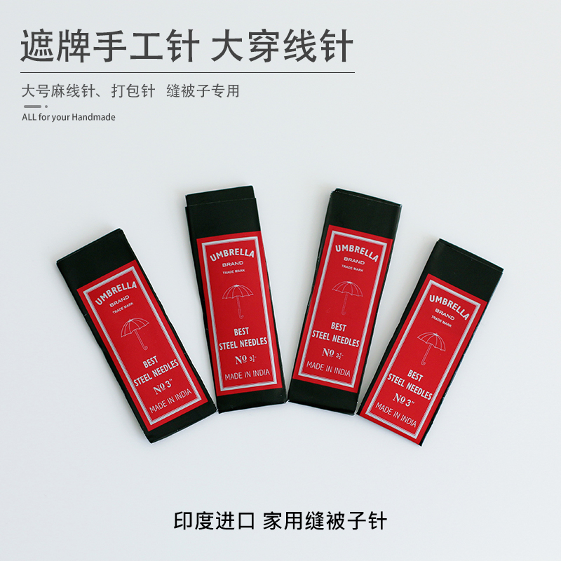 印度进口伞牌umbrella遮牌家用加长大号手缝针 缝厚被子厚面料专