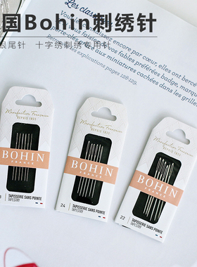 法国Bohin十字绣针 22/24/26/28号 25/50根 Tapstry BH针