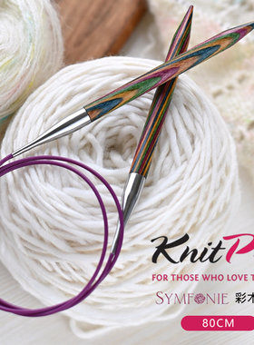 印度进口KnitPro彩木环针编织工具Symfonie80cm彩桦木毛衣毛线针