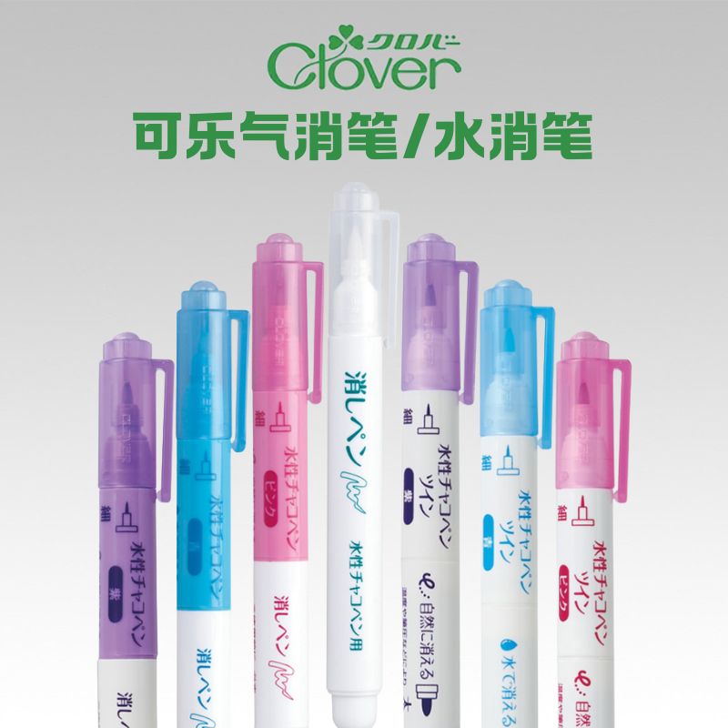 日本Clover可乐进口工具水消笔水溶气消笔刺绣拓图笔24412/431427
