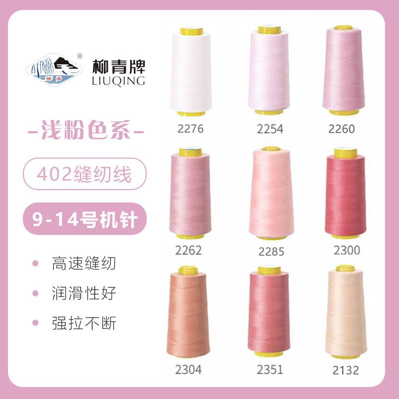浅粉色系  柳青牌高速402缝纫线家用工业3000码 缝衣服手缝线,居家布艺,线,淘宝优惠券,粉丝福利购,淘宝优惠卷