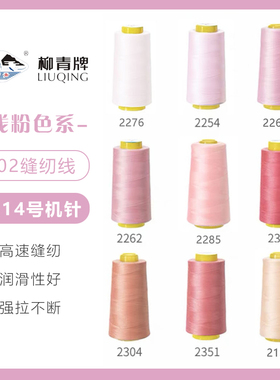浅粉色系  柳青牌高速402缝纫线家用工业3000码 缝衣服手缝线