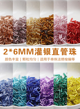 2x6mm灌银直管珠玻璃手工diy串珠散珠手链服饰饰品配件材料10g装