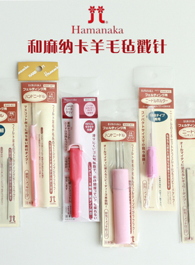 日本进口Hamanaka羊毛毡戳针手作diy戳戳乐工具笔式戳针替换针
