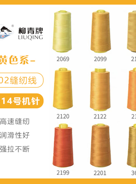 黄色系  柳青牌高速402缝纫线家用工业3000码 缝衣服手缝线