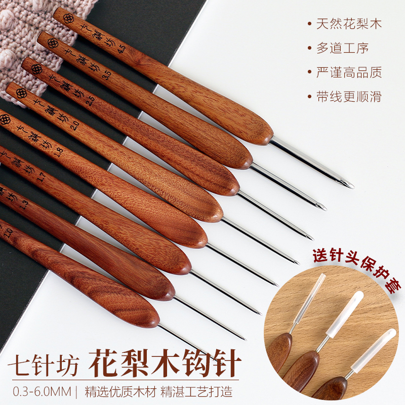 花梨木钩针七针坊送赠品