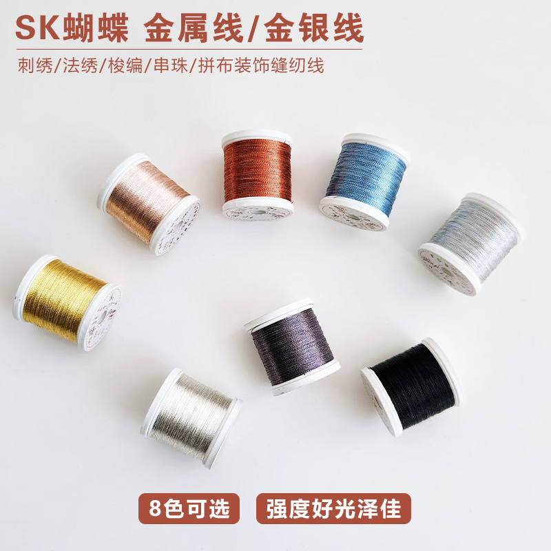 SK蝴蝶牌金属线刺绣法绣梭编串珠装饰缝纫线进口原材料100码卷装