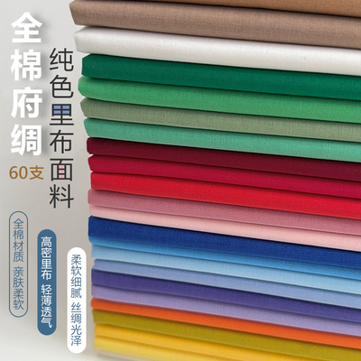 纯棉高密府绸60支柔软轻薄内衬布料巴厘纱里衬面料娃衣2件包邮