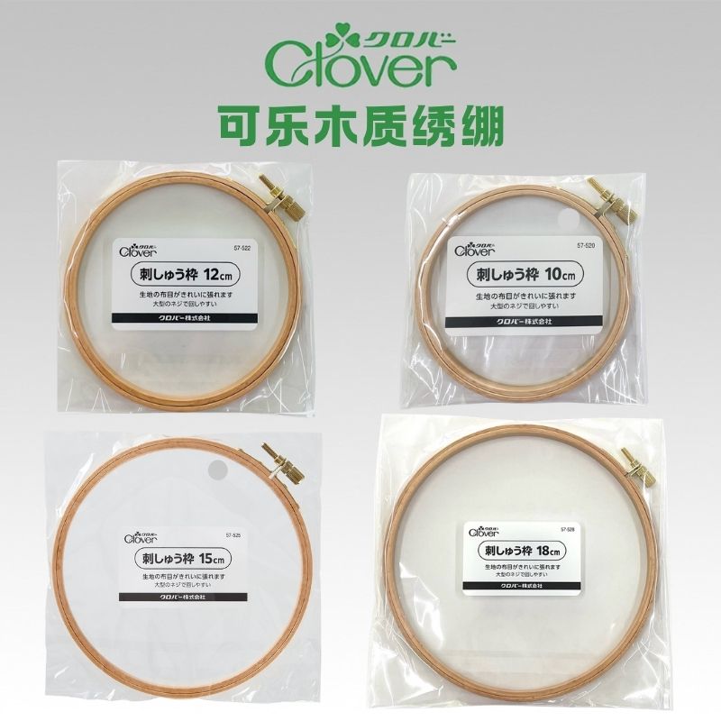 日本进口绣绷CLOVER实木光滑