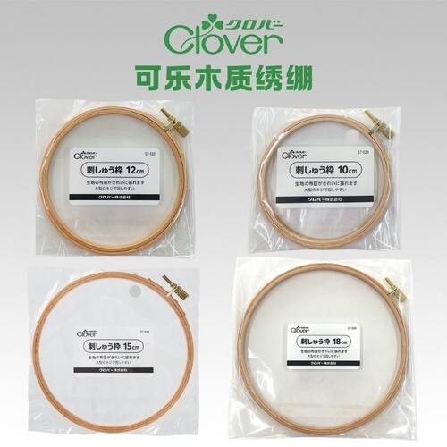 日本进口绣绷CLOVER实木光滑