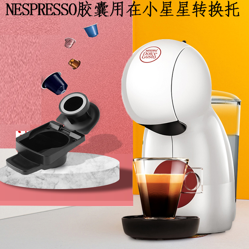 小星星胶囊适配转换器托NESPRESSO