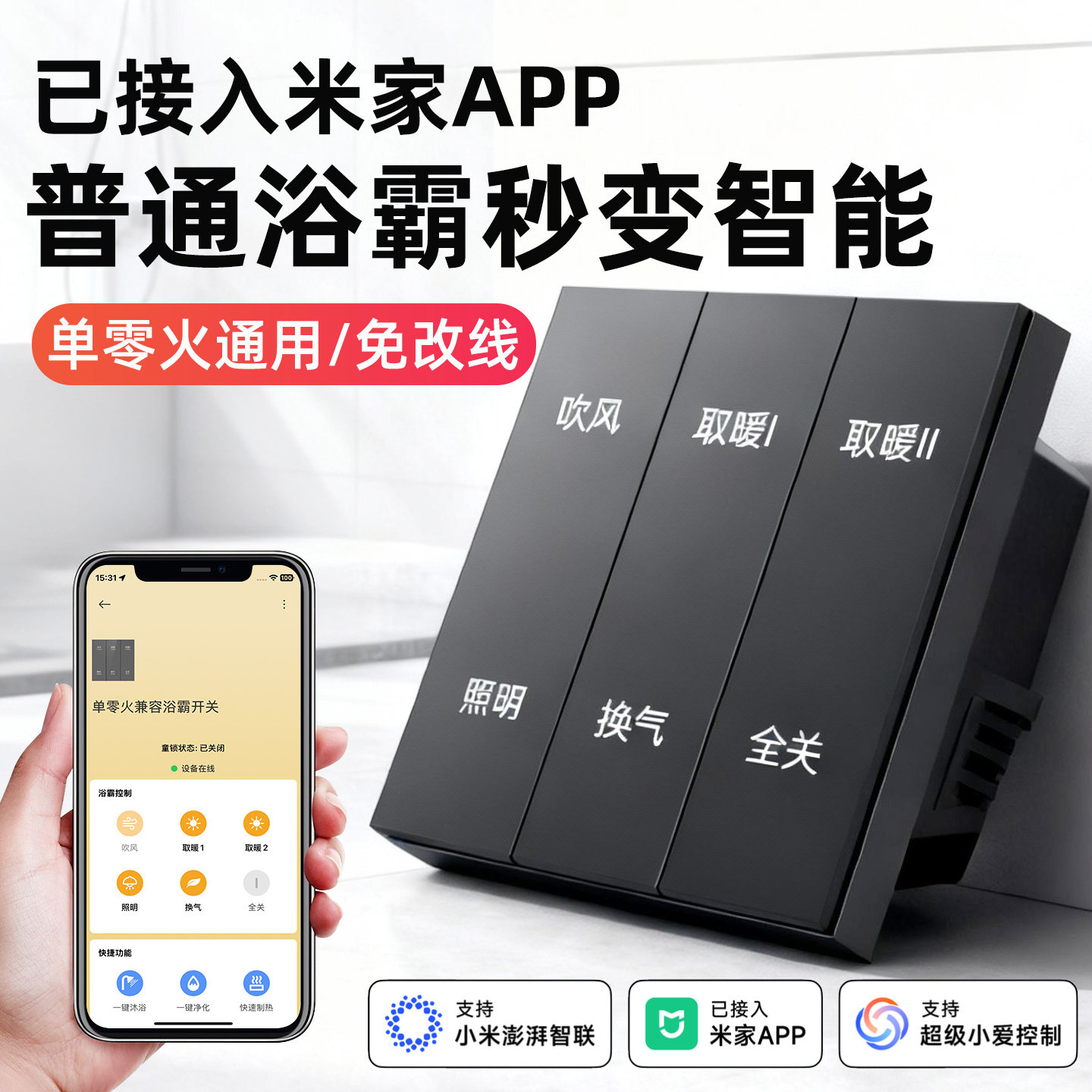 已接入米家智能浴霸开关面板单零火浴室卫生间五合一暖风语音控制,电子/电工,浴霸专用开关,淘宝优惠券,粉丝福利购,淘宝优惠卷