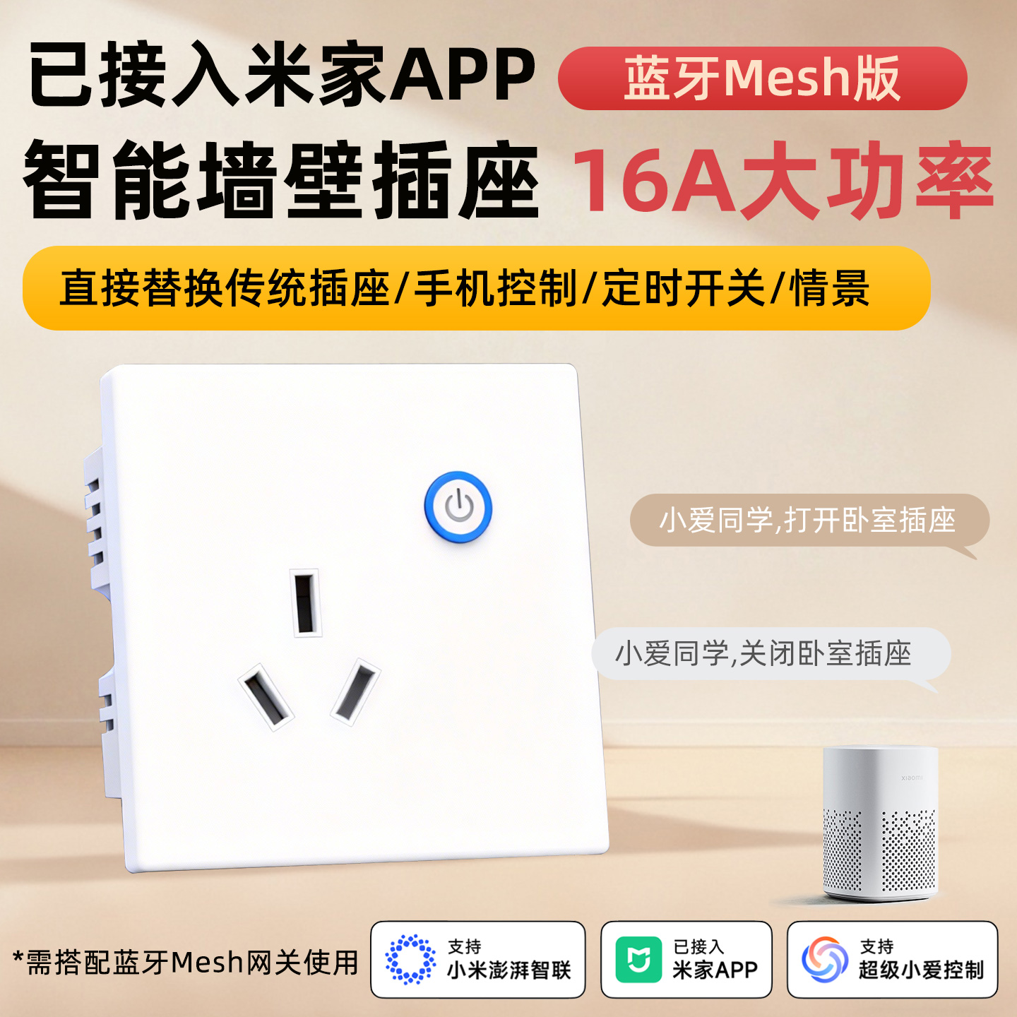 已接入米家16A智能墙壁三孔插座