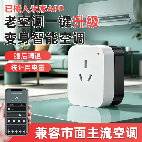 智能插座空调伴侣已接入米家app