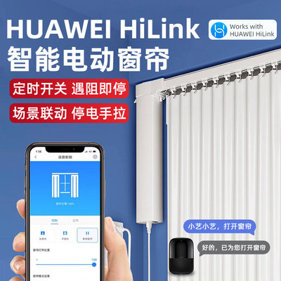 支持HUAWEIHilink智能电动窗帘轨道电机wifi遥控小艺声控自动开合