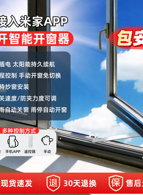 已接入米家app智能电动开窗器PK1纱窗可用语音远程无线推窗包安装