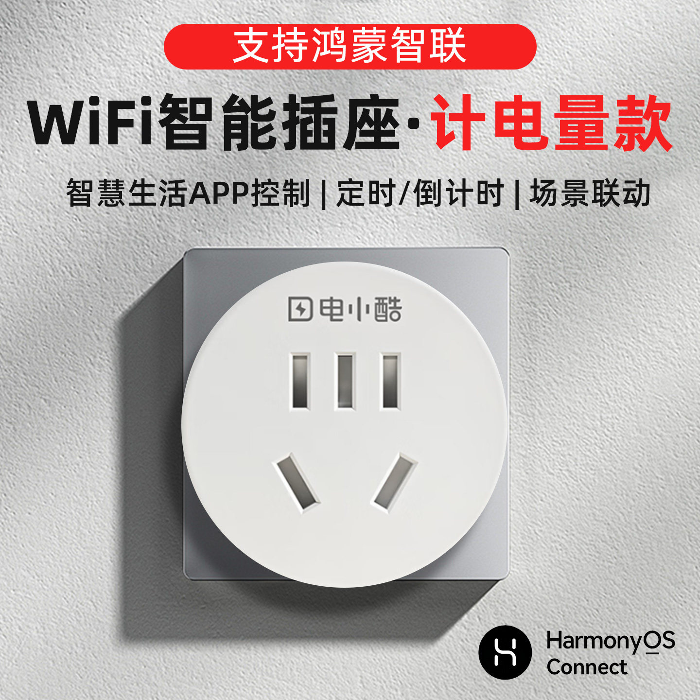 电小酷华为智能插座无线图片