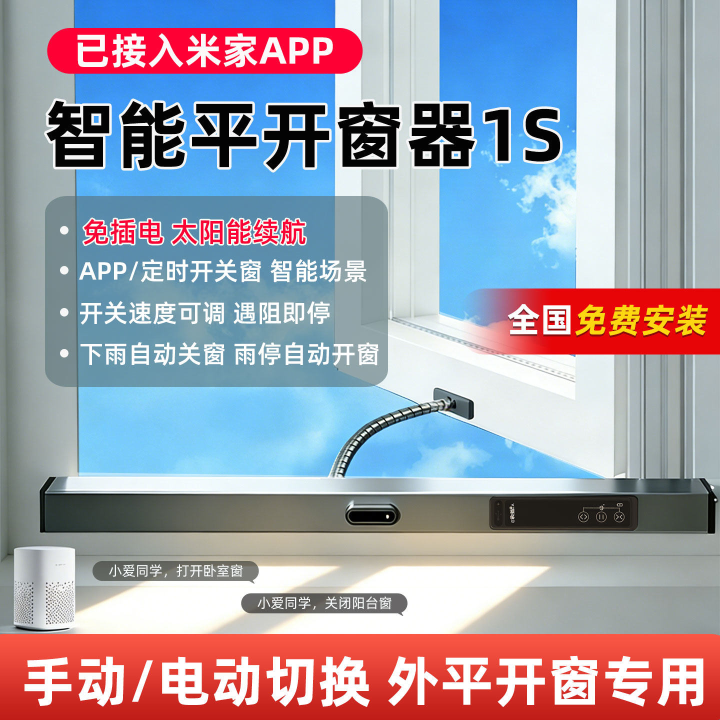 已接入米家智能开窗器太阳能自动电动推窗器开关窗神器平开窗3S