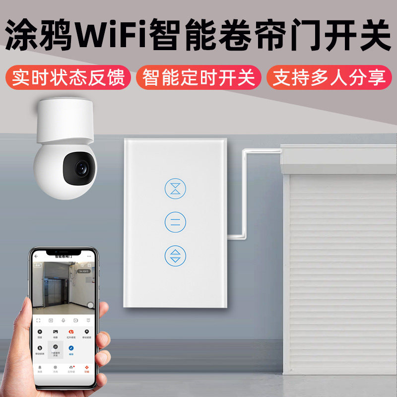 WiFi智能卷帘闸门开关面板涂鸦手机远程控制开关车库门遥控器语音