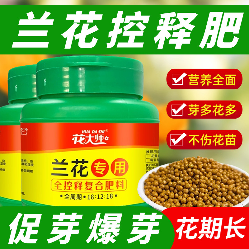 兰花专用肥颗粒缓释肥料控释君子兰蝴蝶兰营养液干尖黄叶黑斑促芽