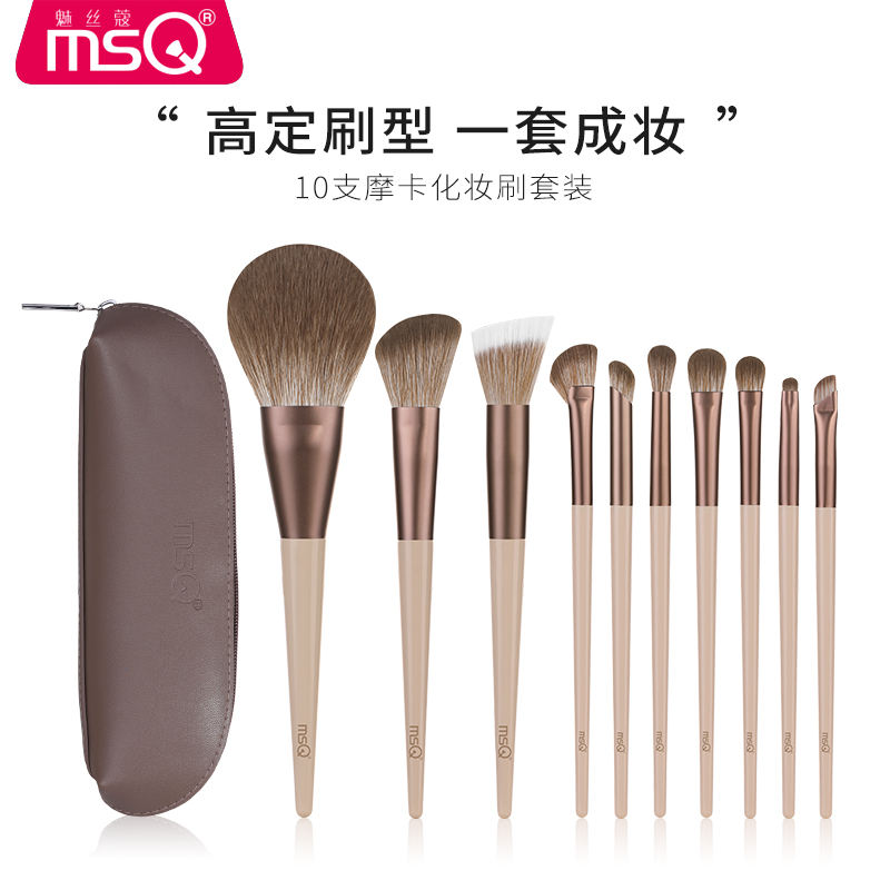 MSQ/魅丝蔻10支摩卡化妆刷