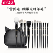 MSQ 魅丝蔻12支钢琴大师化妆刷套装 全套腮红眼影刷动物雪狐毛羊毛