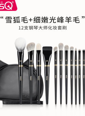 MSQ/魅丝蔻12支钢琴大师化妆刷套装全套腮红眼影刷动物雪狐毛羊毛