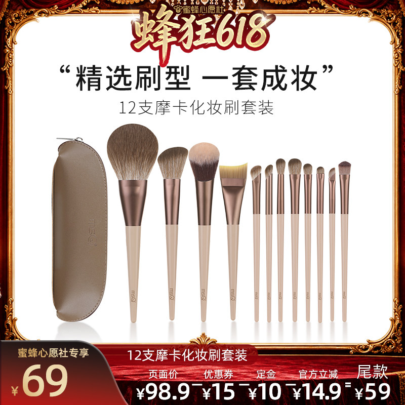 【蜜蜂心愿社直播间】MSQ/魅丝蔻12支摩卡化妆刷套装