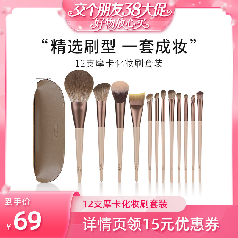 【交个朋友38大促】MSQ/魅丝蔻12支摩卡化妆刷套装