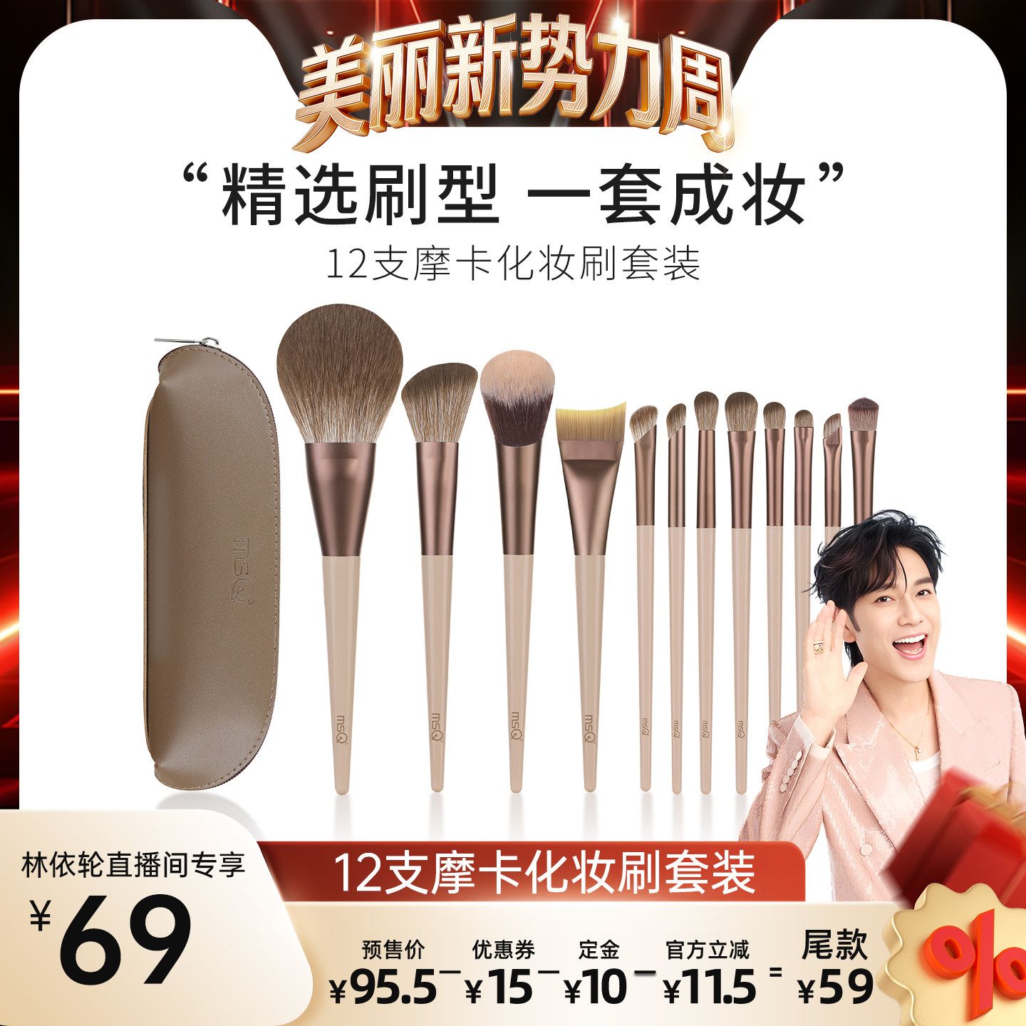 【林依轮直播间】MSQ/魅丝蔻12支摩卡化妆刷套装